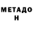МЕТАМФЕТАМИН мет Vyatcheslav B.